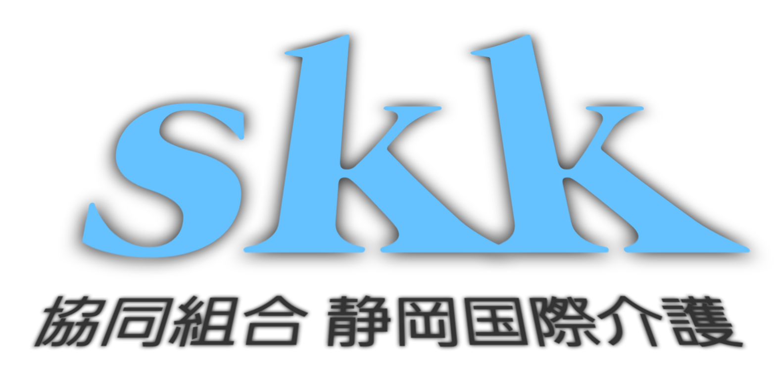 協同組合 静岡国際介護